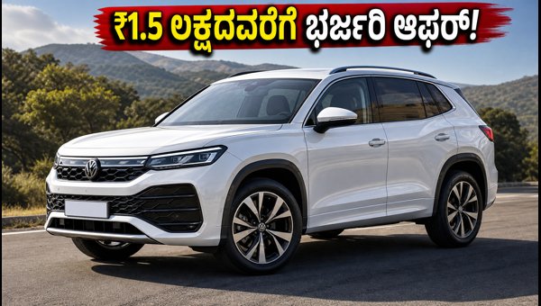 Volkswagen Tayron September 2026 Offers: Save Up To ₹1.5 Lakh on SUV