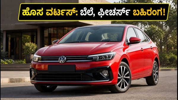 Volkswagen Virtus Facelift Price, Features, and Booking Details 2026: Everything You Need to Know