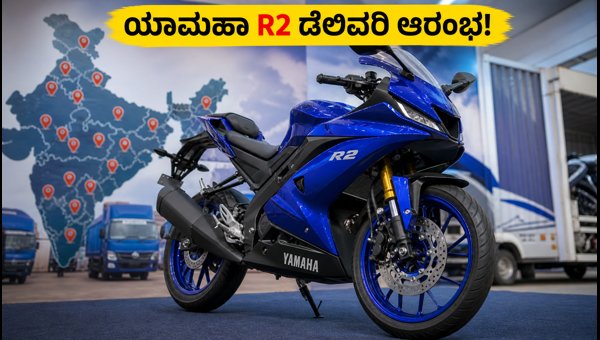 Yamaha R2 Bike Delivery Starts: Check On-Road Price, EMI, and Top Features of the 2026 Model Yamaha R2 Bike Delivery Starts: Check On-Road Price, EMI, and Top Features of the 2026 Model