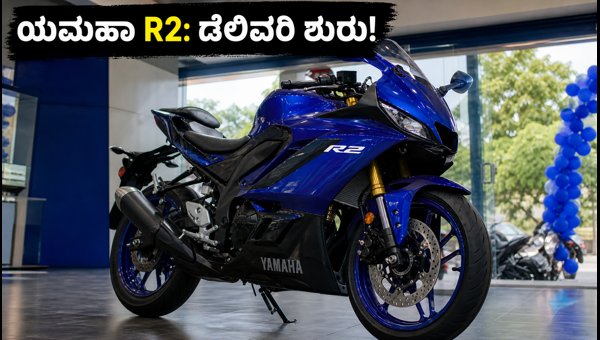 Yamaha R2 Launched in India: Price, Features, and Delivery Details for 2026 Models Yamaha R2 Launched in India: Price, Features, and Delivery Details for 2026 Models