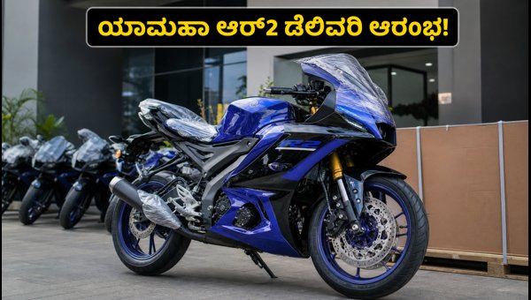 Yamaha R2 Supersport Bike Delivery Starts: Check Price, Features, and Test Ride Details for 2026 Yamaha R2 Supersport Bike Delivery Starts: Check Price, Features, and Test Ride Details for 2026