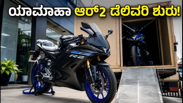 Yamaha YZF-R2 Delivery, On-Road Price, and Features: Complete Details for 2026 India Launch Yamaha YZF-R2 Delivery, On-Road Price, and Features: Complete Details for 2026 India Launch