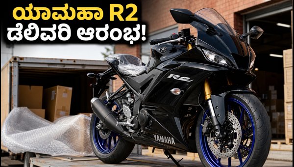 Yamaha YZF-R2 Delivery Starts in India: Price, Features, and Essential PDI Checklist for 2026 Yamaha YZF-R2 Delivery Starts in India: Price, Features, and Essential PDI Checklist for 2026