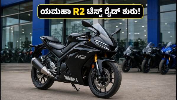 Yamaha YZF-R2 Launch: Test Rides, On-Road Price, Variants, and Performance Features Guide 2026 Yamaha YZF-R2 Launch: Test Rides, On-Road Price, Variants, and Performance Features Guide 2026