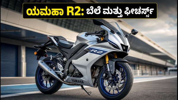Yamaha YZF-R2 Launched in India: Price, Features, and Delivery Details 2026