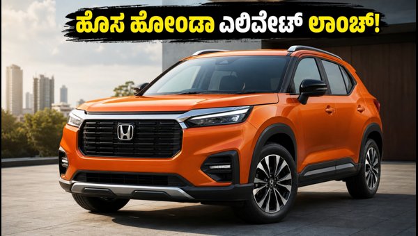 2026 Honda Elevate Facelift Launched: Check Price, New Features, Mileage, and Variant Details 2026 Honda Elevate Facelift Launched: Check Price, New Features, Mileage, and Variant Details
