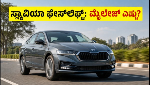 2026 Skoda Slavia Facelift Review: Real-World Mileage, Performance, Features, and Price Details 2026 Skoda Slavia Facelift Review: Real-World Mileage, Performance, Features, and Price Details