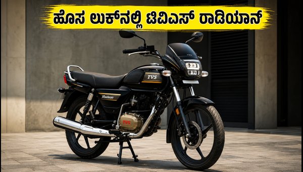 2026 TVS Radeon Launched: Price, New Features, Mileage, and EMI Details for the Updated Commuter Bike