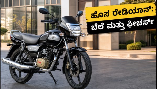 2026 TVS Radeon Launched: Check Price, New LED Features, and Specs in India 2026 TVS Radeon Launched: Check Price, New LED Features, and Specs in India