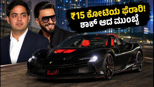 Akash Ambani Ferrari SF90 XX Spider Spotted in Mumbai with Ranveer Singh: Price and Specs 2026