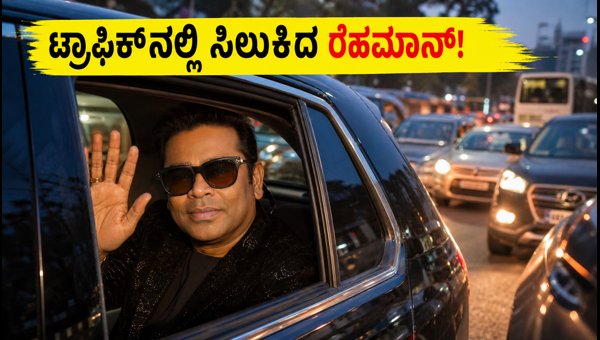 AR Rahman Stuck in Bengaluru Traffic: Viral Video from Whitefield Concert and Latest Road Updates