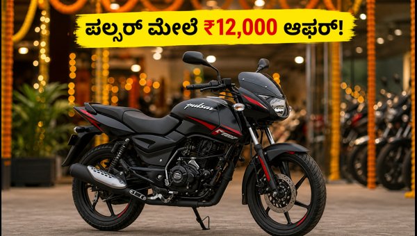 Bajaj Pulsar 125 Festive Offers 2026: Save Up to ₹12,000 on New Bike Purchase Bajaj Pulsar 125 Festive Offers 2026: Save Up to ₹12,000 on New Bike Purchase
