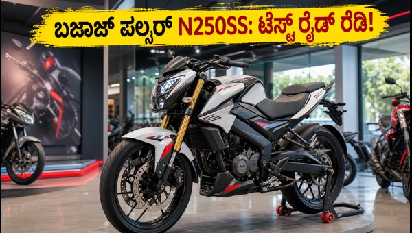 Bajaj Pulsar N250SS Launched: Features, Test Ride, and Price Details 2026