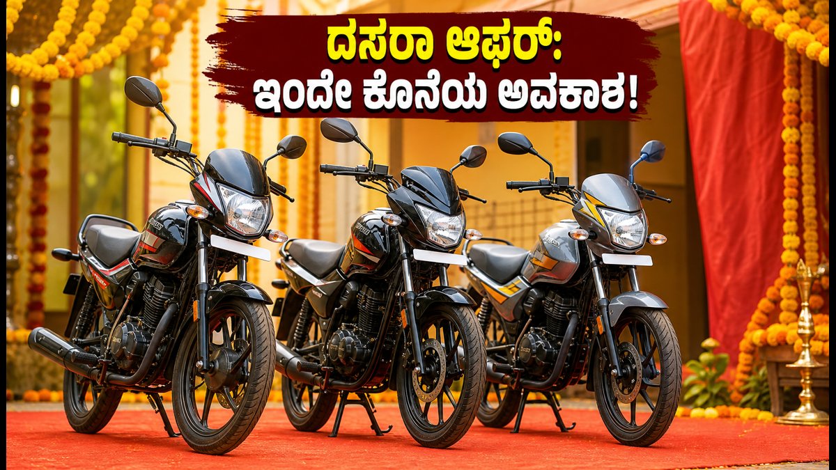 ದಸರಾ ಆಫರ್: 1 ಲಕ್ಷದೊಳಗಿನ ಬೆಸ್ಟ್ ಬೈಕ್‌ಗಳು, ಇಂದೇ ಕೊನೆಯ ಅವಕಾಶ!