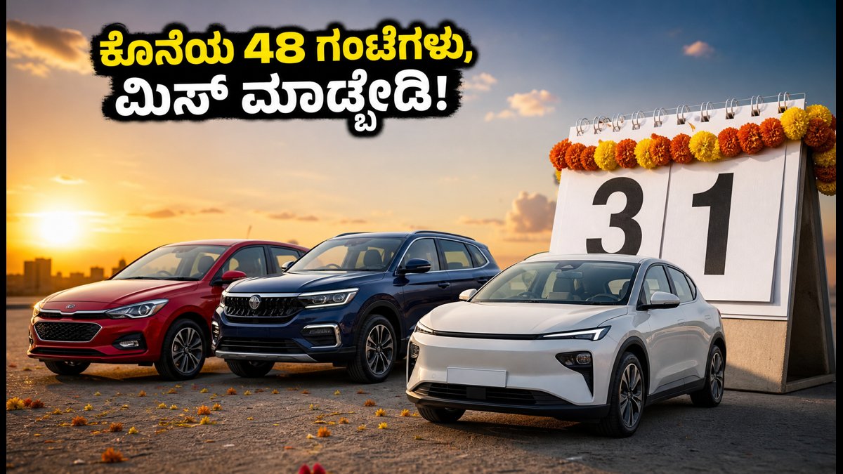 ಅಕ್ಟೋಬರ್ 31 ಕೊನೆಯ ದಿನ: ಕಾರುಗಳ ಮೇಲೆ ₹2.75 ಲಕ್ಷದವರೆಗೆ ಬಂಪರ್ ಡಿಸ್ಕೌಂಟ್!
