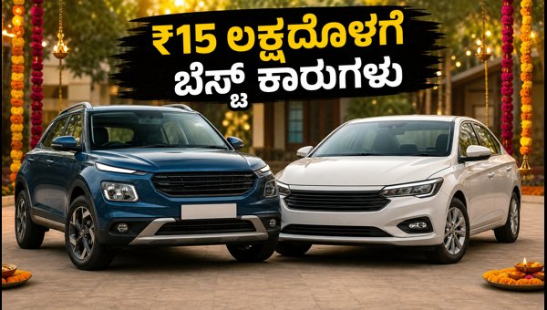 Best Cars Under 15 Lakhs with Festive Offers 2026: Dhanteras Buying Guide & Discounts