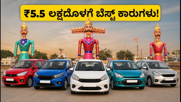 Best Cars Under 5.5 Lakhs in India 2026: Top Dussehra Offers and On-Road Price Guide for Buyers
