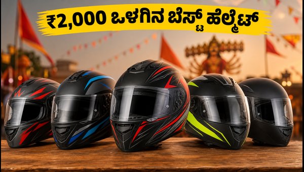 Best ISI Full-Face Helmets Under ₹2,000: Buying Guide & Live Deals (October 2026) Best ISI Full-Face Helmets Under ₹2,000: Buying Guide & Live Deals (October 2026)