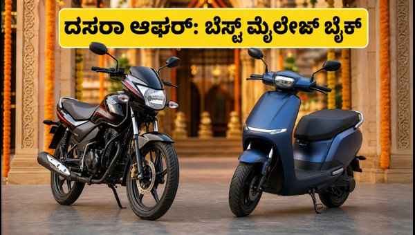 Best Mileage Bikes and EV Scooters 2026: Dussehra Offers, Running Costs, and Instant Delivery Details