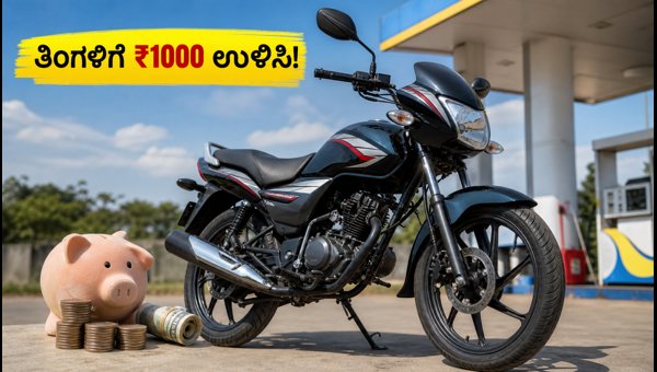 Best Mileage Bikes Under 1 Lakh in 2026: Save Money on Petrol and CNG Costs