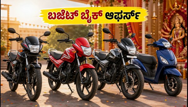 Best Mileage Bikes Under 1 Lakh in India 2026: Price, EMI, and Mileage Details for Navratri