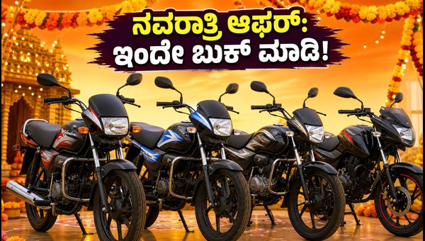 Best Mileage Bikes Under 1 Lakh in India: Navratri 2026 Offers and EMI Details Best Mileage Bikes Under 1 Lakh in India: Navratri 2026 Offers and EMI Details