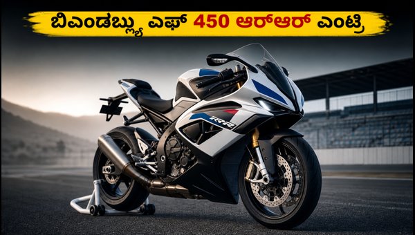 BMW F 450 RR Unveiling: Expected Price, Specs, and India Launch Details 2026 BMW F 450 RR Unveiling: Expected Price, Specs, and India Launch Details 2026