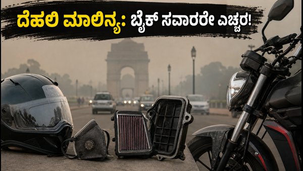 Delhi Air Pollution Safety Tips for Bike Riders: Essential Gear and Maintenance Guide 2026 Delhi Air Pollution Safety Tips for Bike Riders: Essential Gear and Maintenance Guide 2026