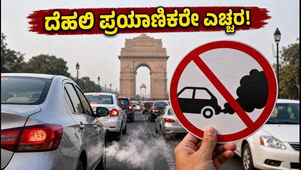 Delhi GRAP Stage 3 Rules 2026: Is Your Car Banned? Check Vehicle Restrictions and Fines