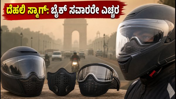 Delhi Smog 2026: Essential Bike Safety Tips for Riders to Protect Eyes and Lungs from Pollution