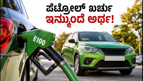 E100 Ethanol Cars Approved in India: How to Save on Fuel Costs and Buy Under 10 Lakhs in 2026 E100 Ethanol Cars Approved in India: How to Save on Fuel Costs and Buy Under 10 Lakhs in 2026
