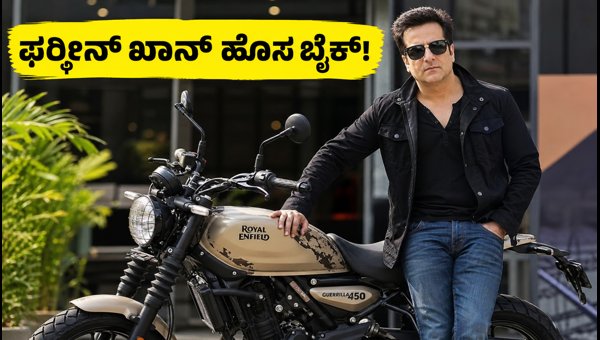 Fardeen Khan Royal Enfield Guerrilla 450 Apex: Price, Waiting Period, and Features Explained 2026 Fardeen Khan Royal Enfield Guerrilla 450 Apex: Price, Waiting Period, and Features Explained 2026