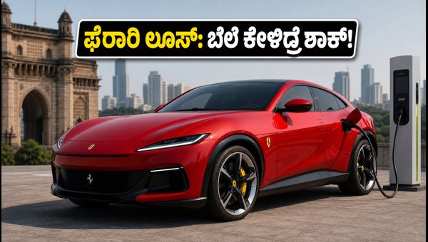 Ferrari Luce Electric Car India Debut: Price, Specs, and Features 2026 Ferrari Luce Electric Car India Debut: Price, Specs, and Features 2026