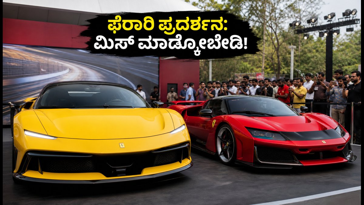 ದೆಹಲಿಯಲ್ಲಿ ಫೆರಾರಿ ಯೂನಿವರ್ಸೋ: ಲೂಸ್ ಇವಿ ಮತ್ತು F80 ಹೈಪರ್‌ಕಾರ್‌ಗಳ ಅಬ್ಬರ, ಟಿಕೆಟ್ ಬುಕ್ ಮಾಡೋದು ಹೇಗೆ?