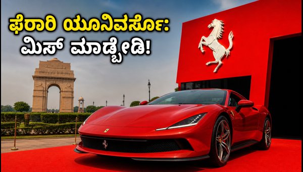 Ferrari Universo India 2026: New Delhi Exhibition Dates, Tickets, and Car Prices Ferrari Universo India 2026: New Delhi Exhibition Dates, Tickets, and Car Prices