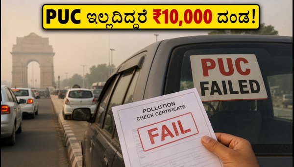 GRAP Stage 1 in Delhi: Mandatory PUC Rules and ₹10,000 Fine for Car Owners Explained (October 2026) GRAP Stage 1 in Delhi: Mandatory PUC Rules and ₹10,000 Fine for Car Owners Explained (October 2026)