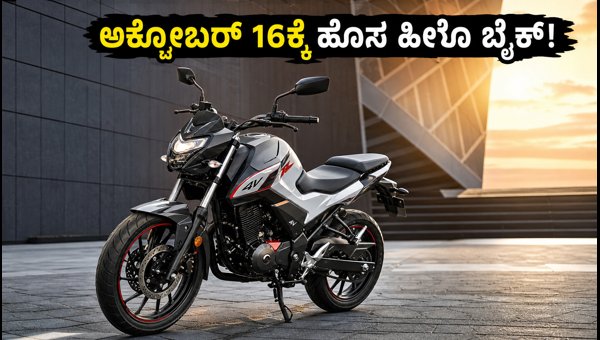 Hero Xtreme 160R 4V Launch 2026: Expected Price, New Features, and Rivals Comparison Hero Xtreme 160R 4V Launch 2026: Expected Price, New Features, and Rivals Comparison