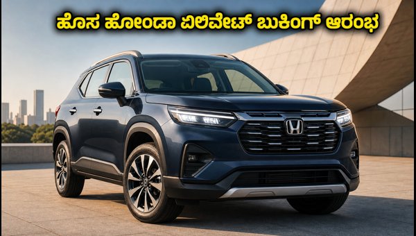 Honda Elevate Facelift 2026 Booking Open: Check Price, New Features, ADAS, and Specs Before You Buy