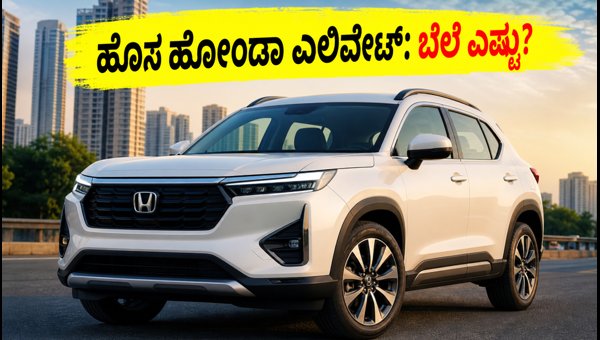 Honda Elevate Facelift 2026 Launched: Price, Features, Mileage, and Best Variants to Buy in India