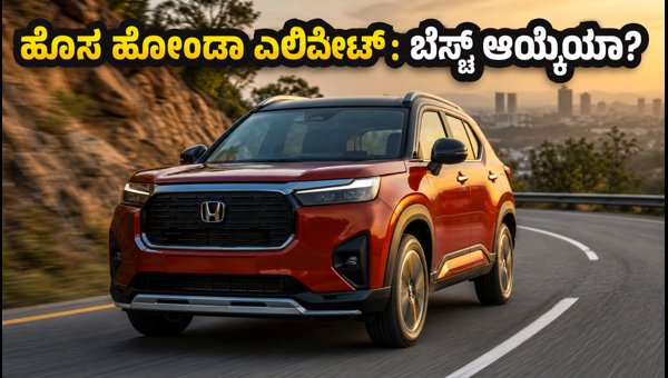 Honda Elevate Facelift 2026 Review: Features, Mileage, and Ride Comfort Analysis