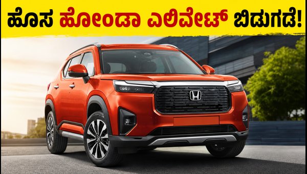 Honda Elevate Facelift Launched in India 2026: Check Price, New Features, and Booking Details Now