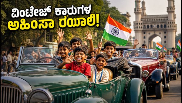 Hyderabad Gandhi Jayanti Ahimsa Car Rally 2026: Route, Timings, and Special Joyride Details