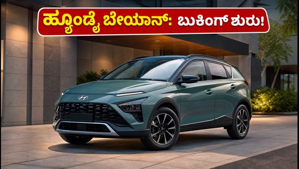 Hyundai Bayon India Launch 2026: Check Expected Price, Features, Booking Details & Delivery Date Hyundai Bayon India Launch 2026: Check Expected Price, Features, Booking Details & Delivery Date
