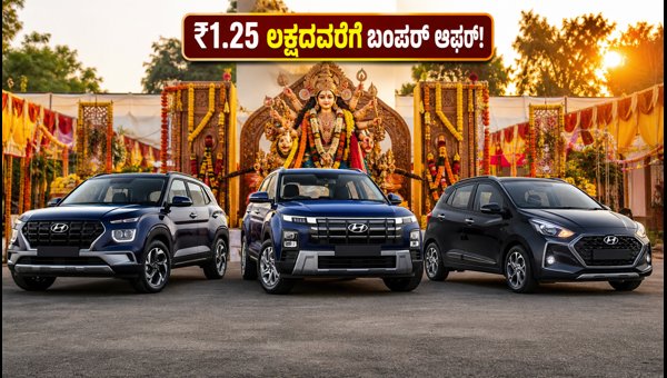 Hyundai Car Offers October 2026: Discounts Up to ₹1.25 Lakh on Creta, Verna, and i20 Hyundai Car Offers October 2026: Discounts Up to ₹1.25 Lakh on Creta, Verna, and i20