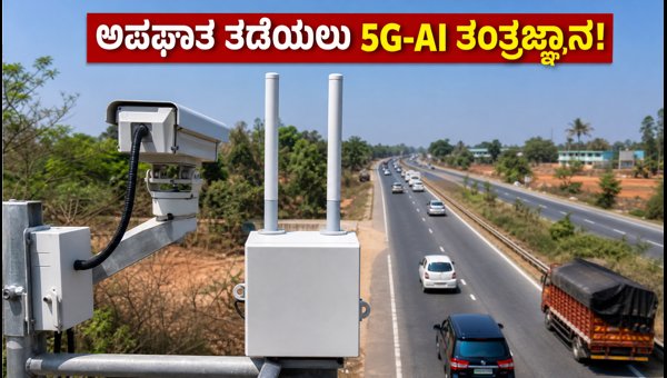 InterSafe 5G-AI Road Safety System: Bengaluru-Hassan NH75 Highway Pilot Project 2026 InterSafe 5G-AI Road Safety System: Bengaluru-Hassan NH75 Highway Pilot Project 2026