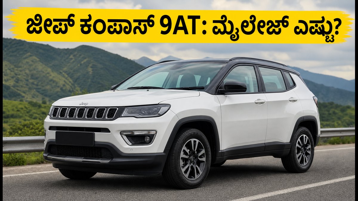 ಜೀಪ್ ಕಂಪಾಸ್ ಸ್ಪೋರ್ಟ್ 9AT ಬಿಡುಗಡೆ: ಕಡಿಮೆ ಬೆಲೆಯಲ್ಲಿ ಸಿಗುತ್ತಾ ಐಷಾರಾಮಿ ಅನುಭವ? ಮೈಲೇಜ್ ಮತ್ತು ಫೀಚರ್ಸ್ ರಿವ್ಯೂ