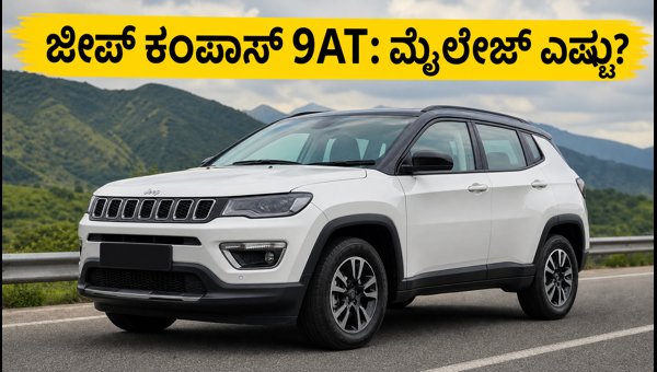Jeep Compass Sport 9AT Launched: Price, Real-World Mileage, and Features Review 2026
