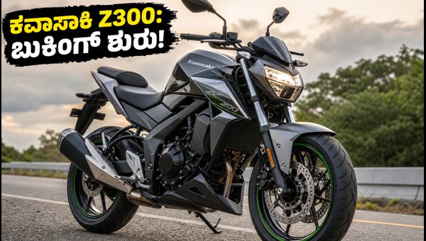 Kawasaki Z300 India Launch: Expected Price, Specs, and Booking Details 2026 Kawasaki Z300 India Launch: Expected Price, Specs, and Booking Details 2026