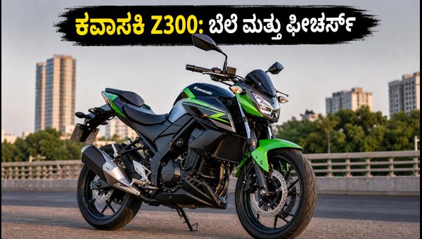 Kawasaki Z300 India Launch: On-Road Price in Bangalore, Delhi, Mumbai and Key Features (2026)