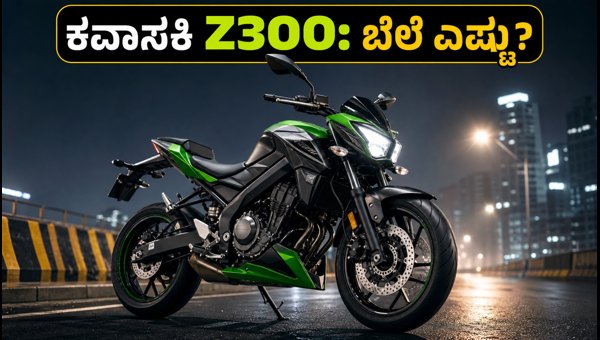 Kawasaki Z300 India Launch: Price, Specs, and Features Revealed for the New Twin-Cylinder Bike 2026 Kawasaki Z300 India Launch: Price, Specs, and Features Revealed for the New Twin-Cylinder Bike 2026